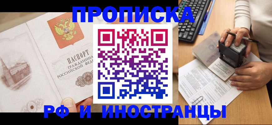прописка регистрация в Красноярске