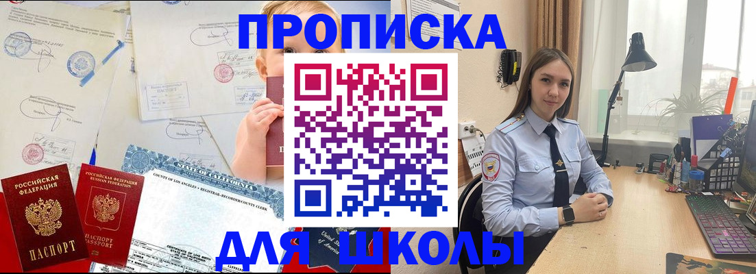прописка для школы в Красноярске